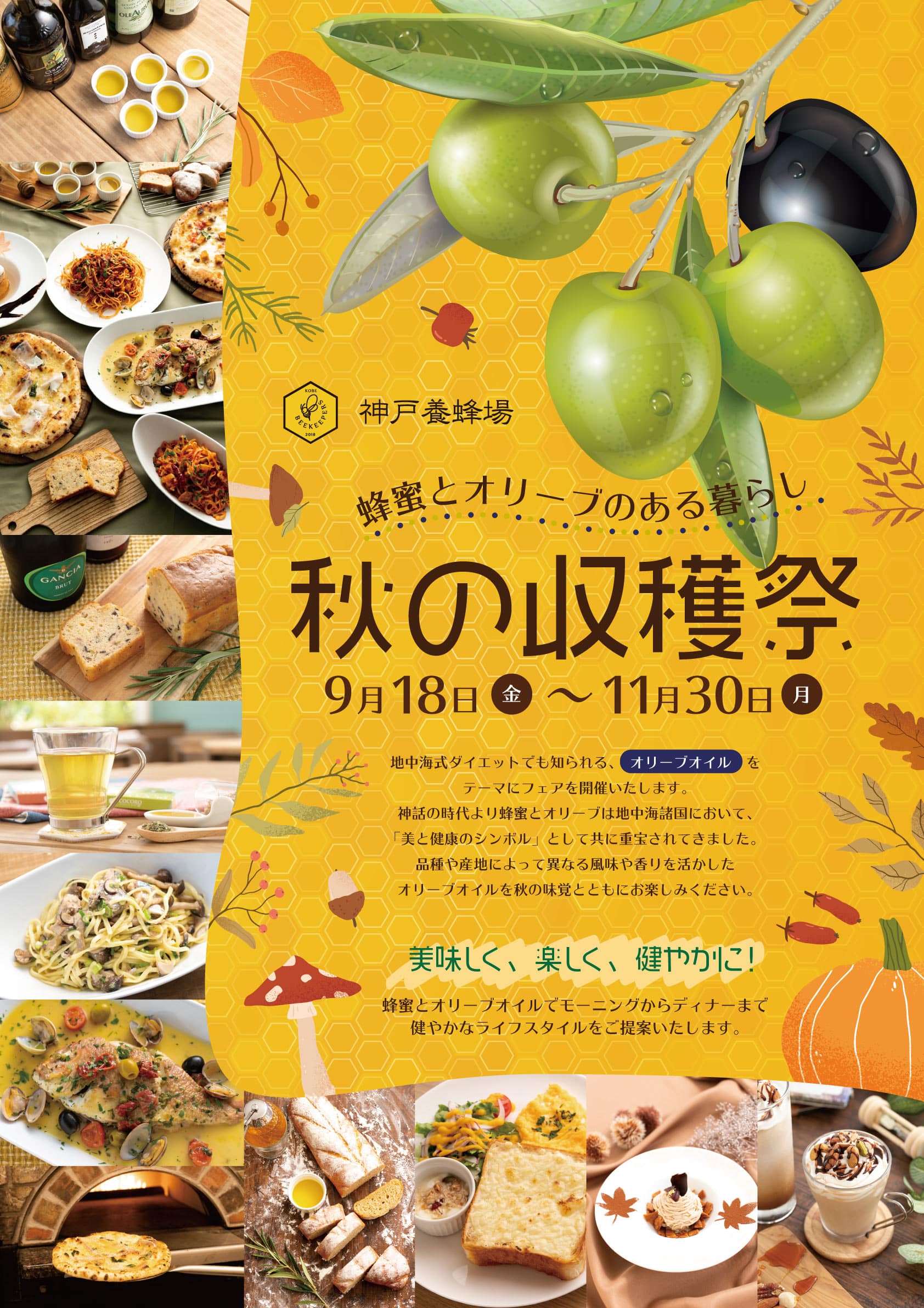 ９月１８日 金 より秋の収穫祭開催いたします 美味しいはちみつのお店 神戸養蜂場公式店舗サイト