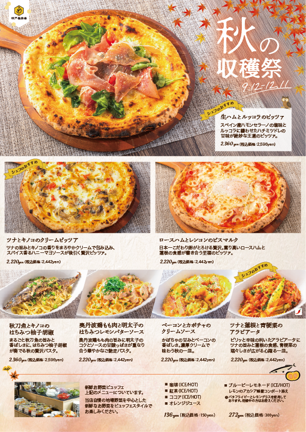秋の新メニュー一覧