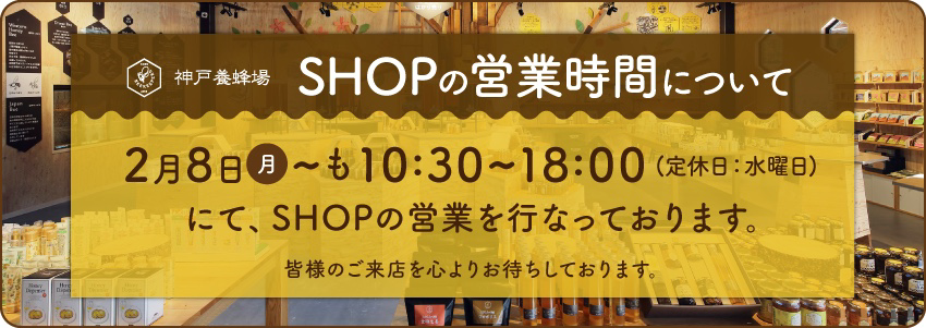 SHOPの営業時間について|2021年2月8日~も営業を行っております。