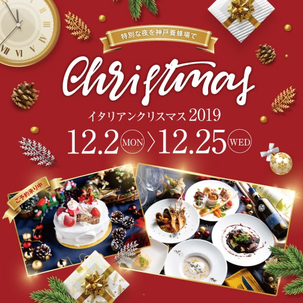 特別な日を神戸養蜂場で「イタリアンクリスマス2019」